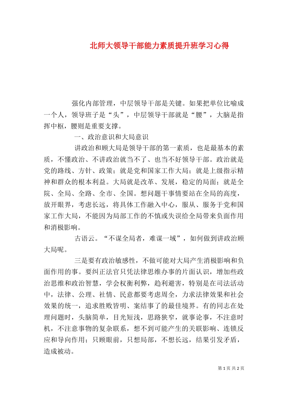 北师大领导干部能力素质提升班学习心得（一）_第1页