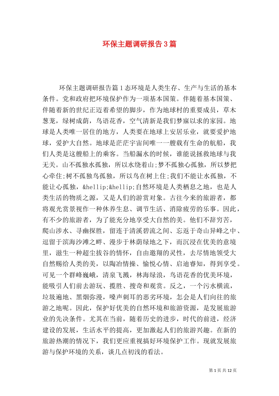 环保主题调研报告3篇_第1页