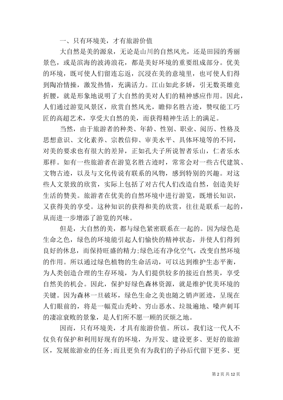 环保主题调研报告3篇_第2页