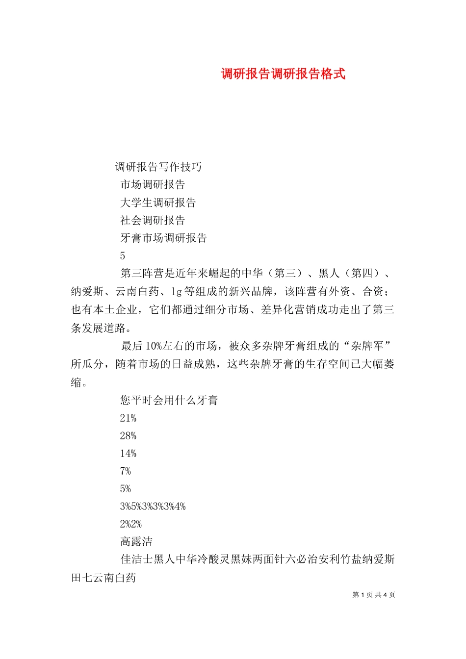 调研报告调研报告格式_第1页