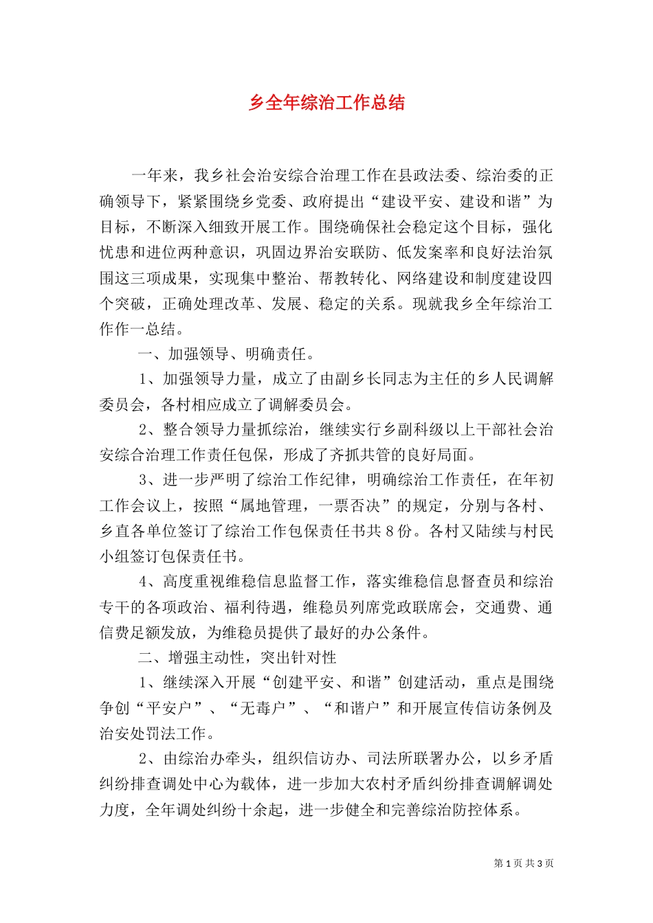乡全年综治工作总结_第1页