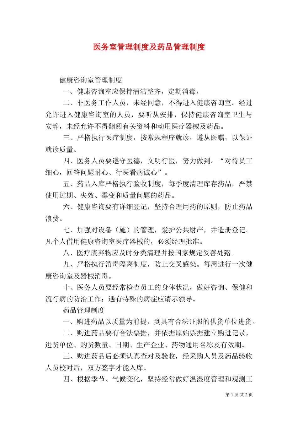 医务室管理制度及药品管理制度（三）_第1页