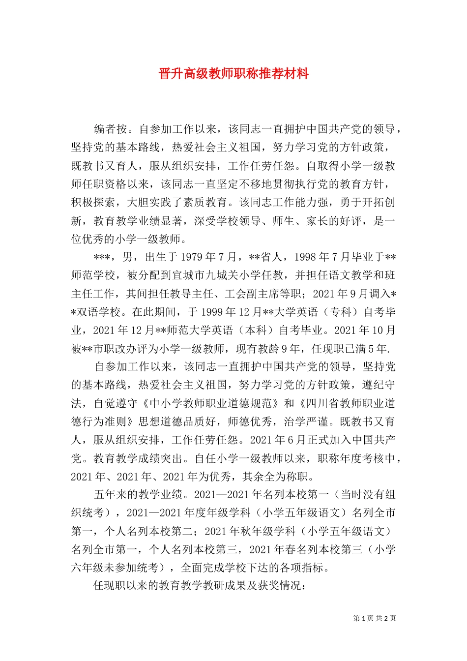 晋升高级教师职称推荐材料_第1页