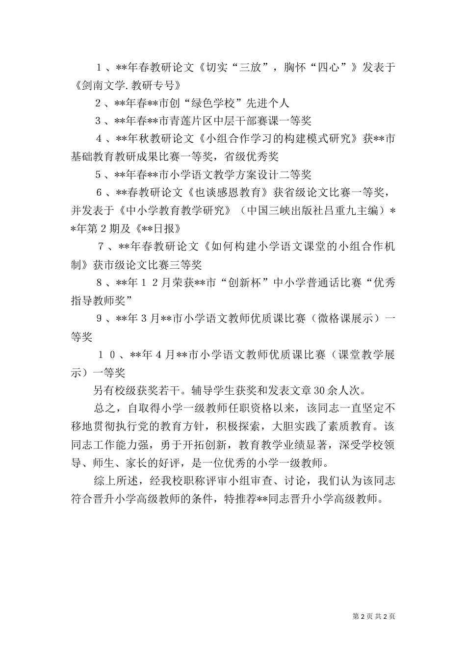 晋升高级教师职称推荐材料_第2页