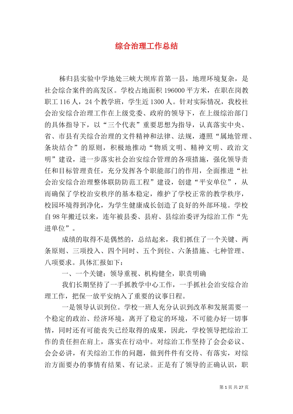 综合治理工作总结（一）_第1页