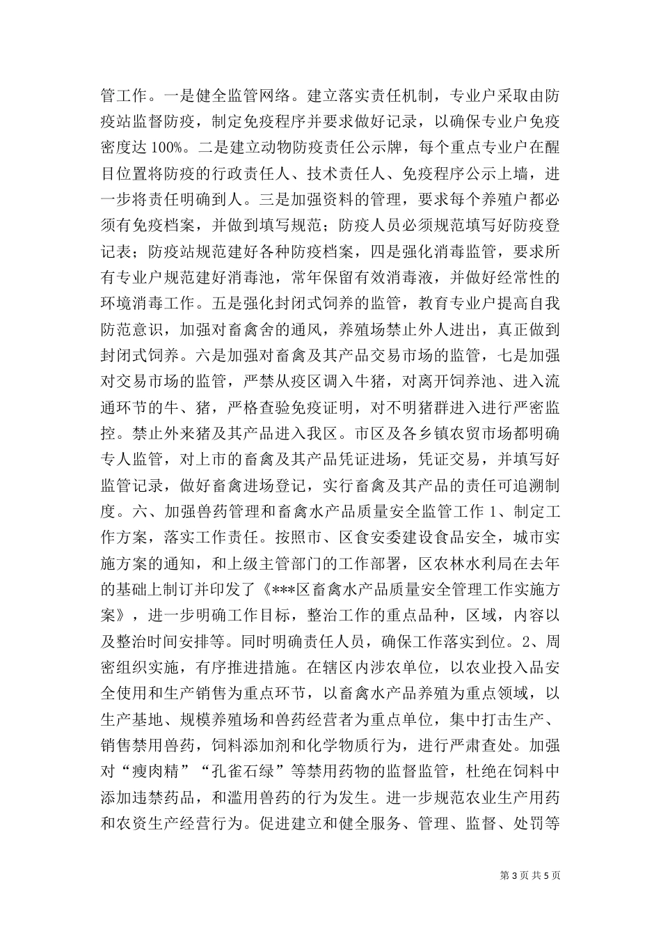 农业林业水利局养殖业情况汇报_第3页