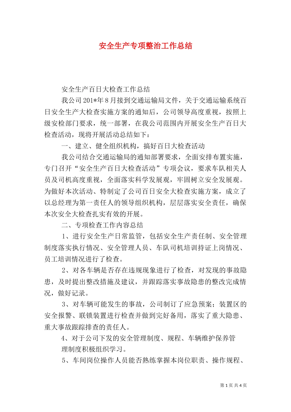 安全生产专项整治工作总结（八）_第1页