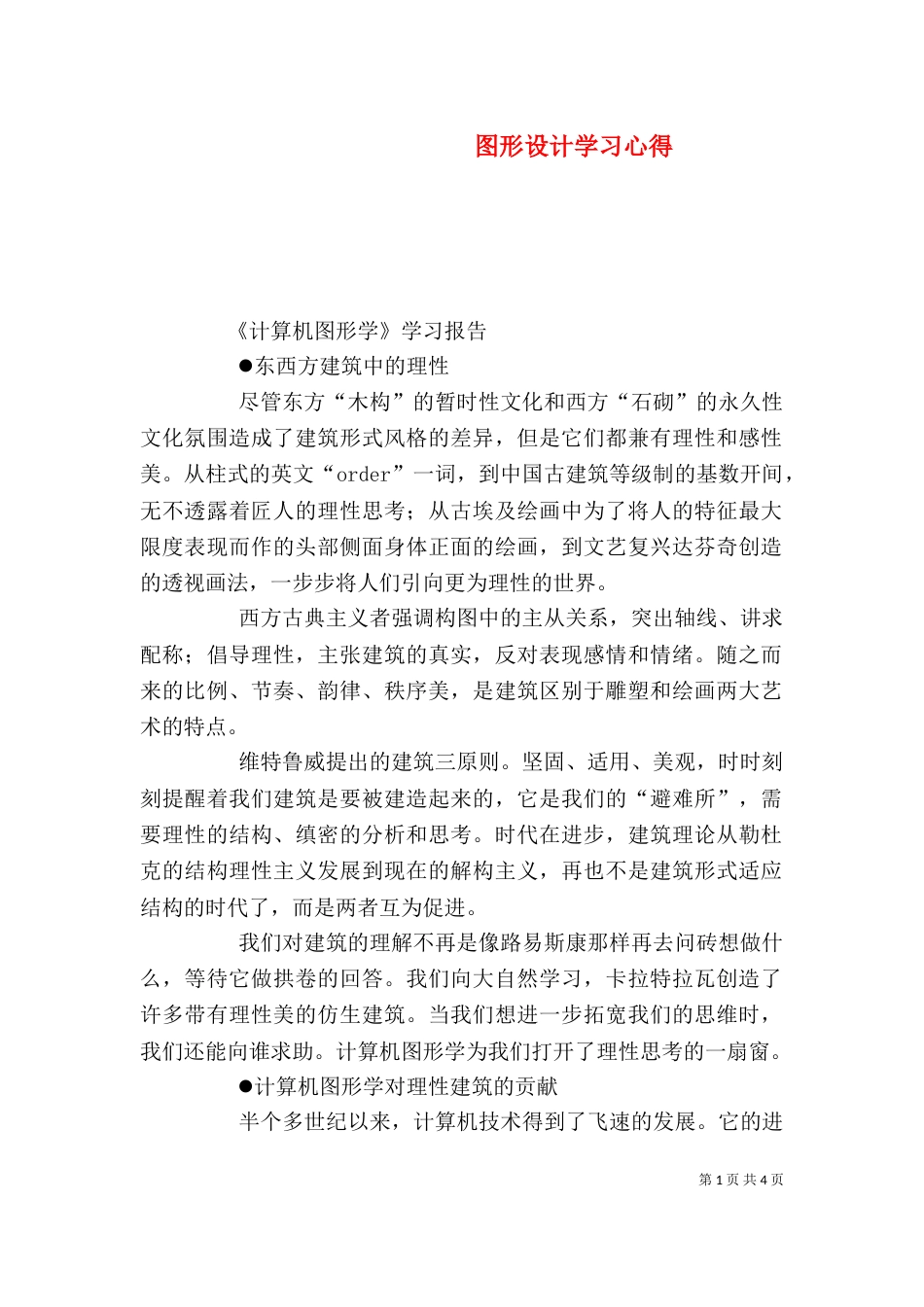 图形设计学习心得（四）_第1页