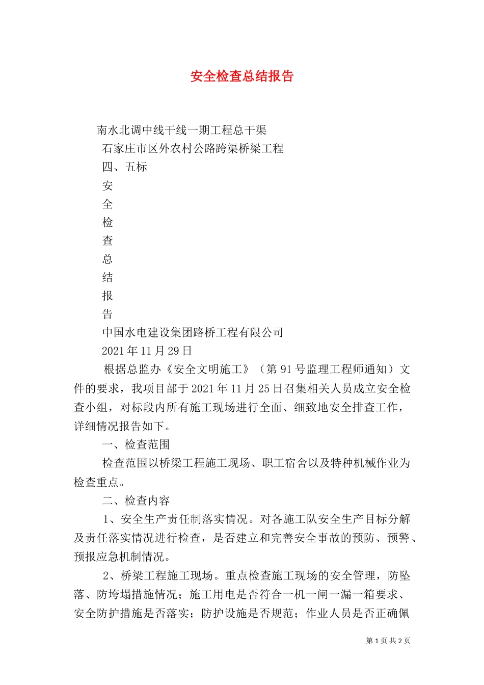 安全检查总结报告（三）_第1页