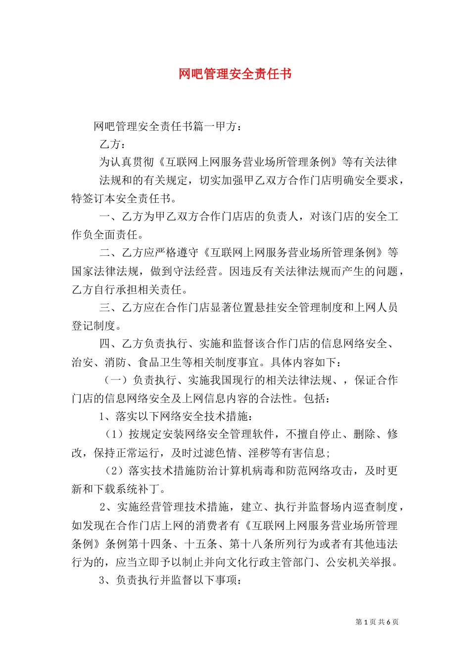 网吧管理安全责任书_第1页