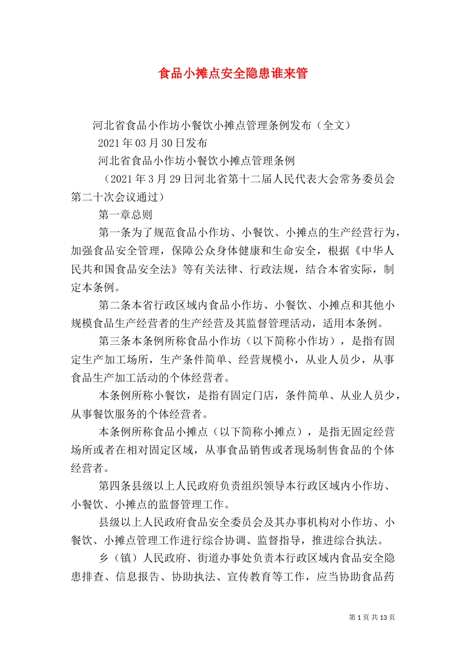 食品小摊点安全隐患谁来管（四）_第1页