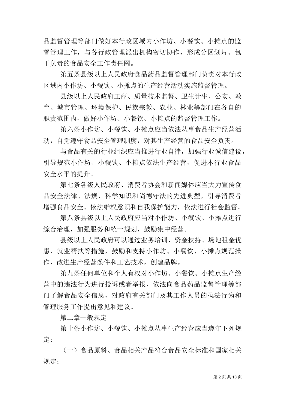 食品小摊点安全隐患谁来管（四）_第2页