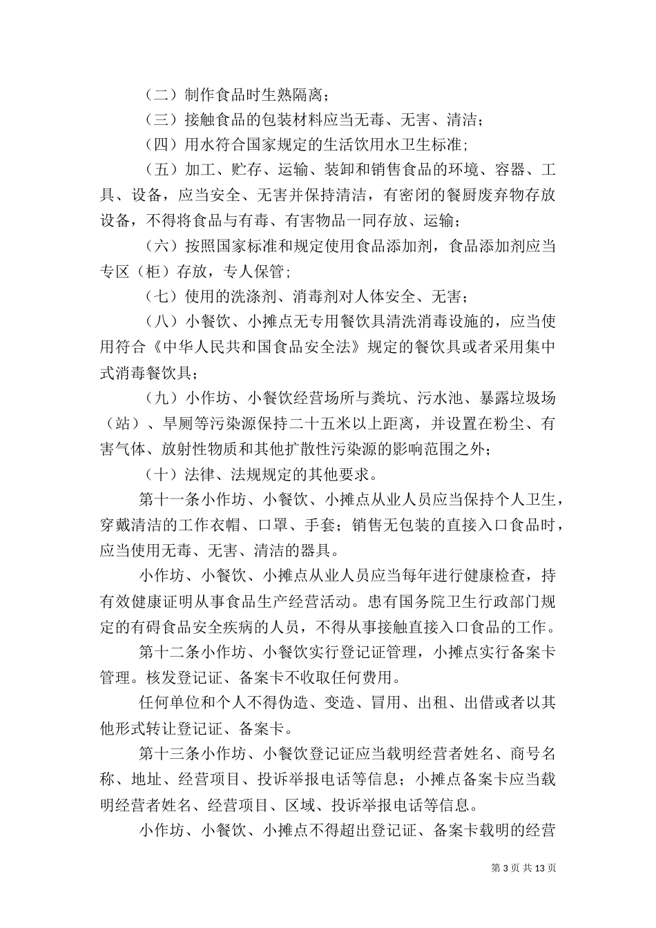 食品小摊点安全隐患谁来管（四）_第3页