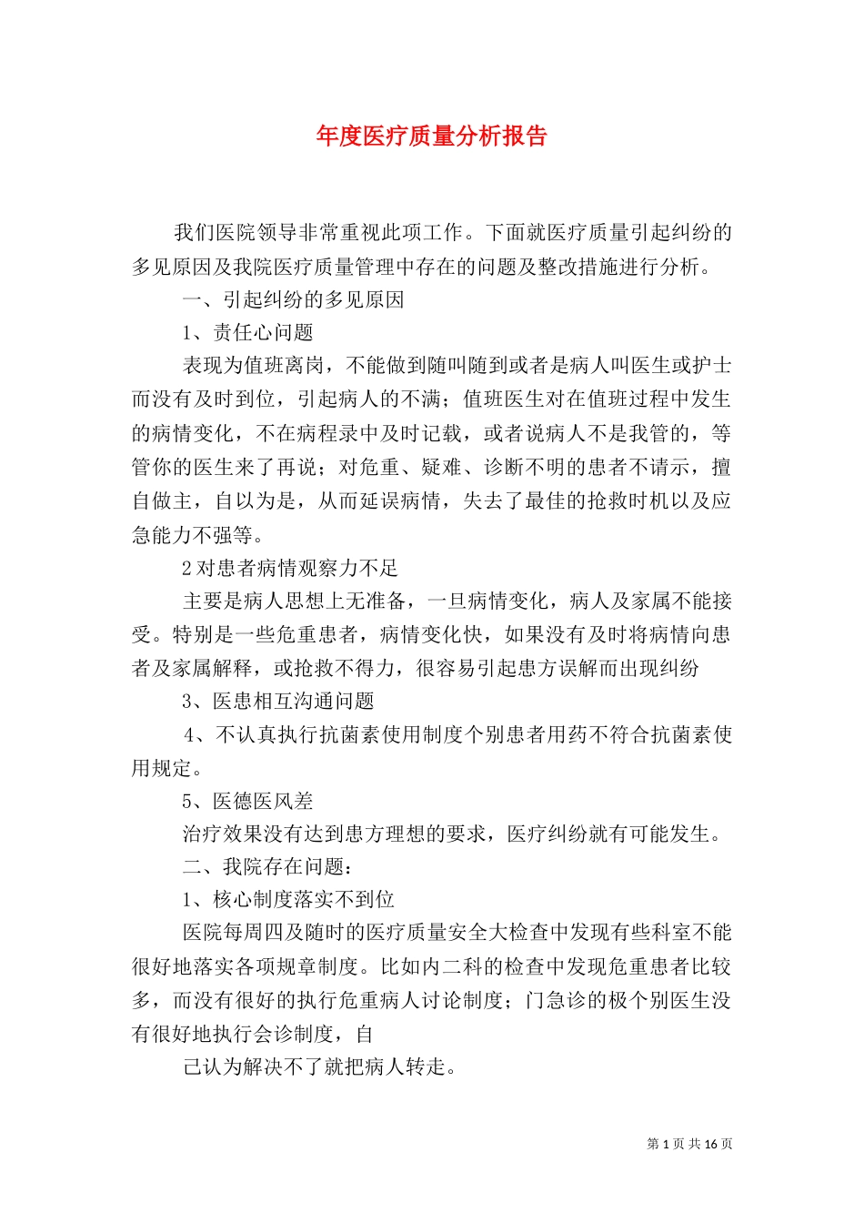 年度医疗质量分析报告_第1页