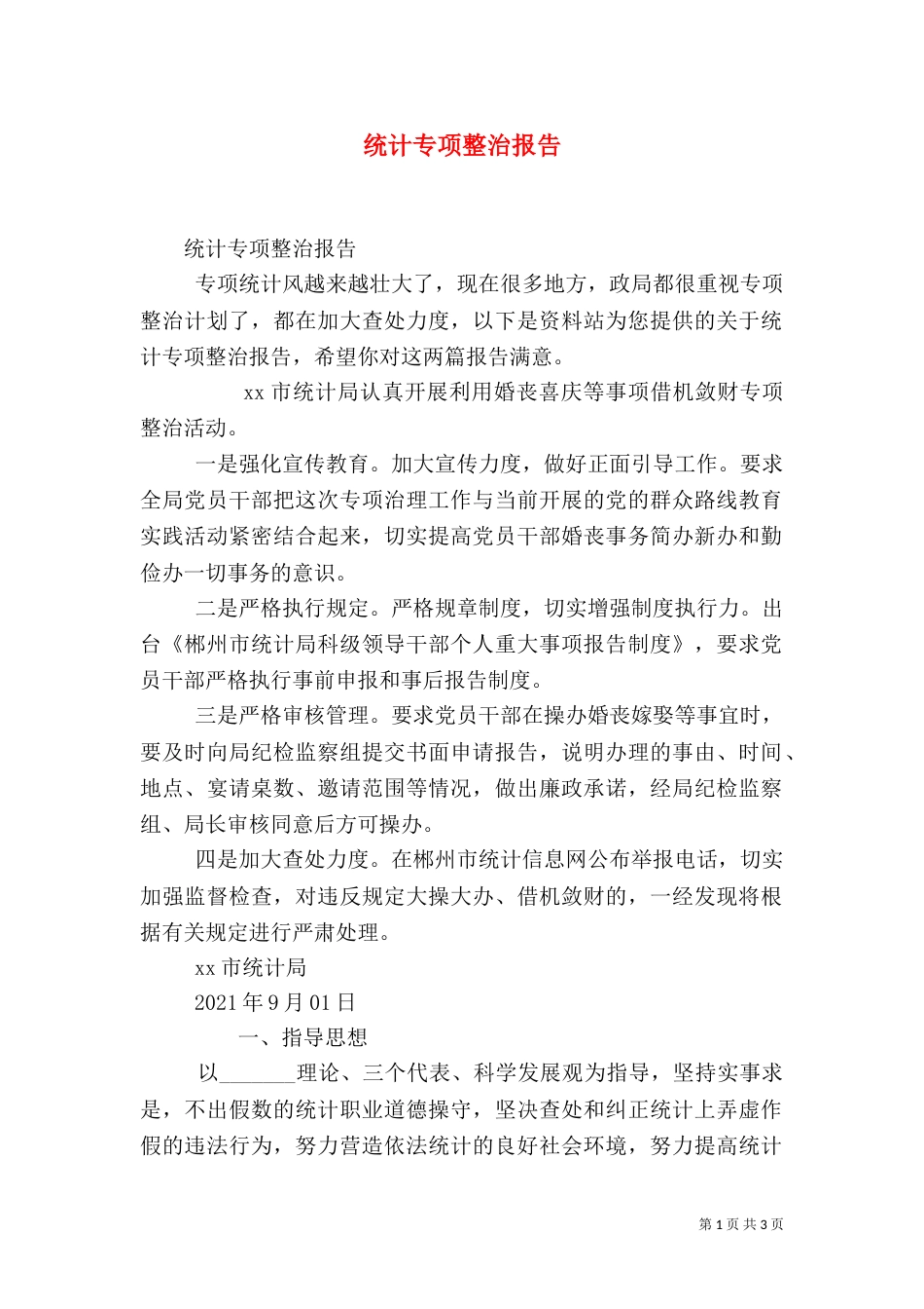 统计专项整治报告_第1页