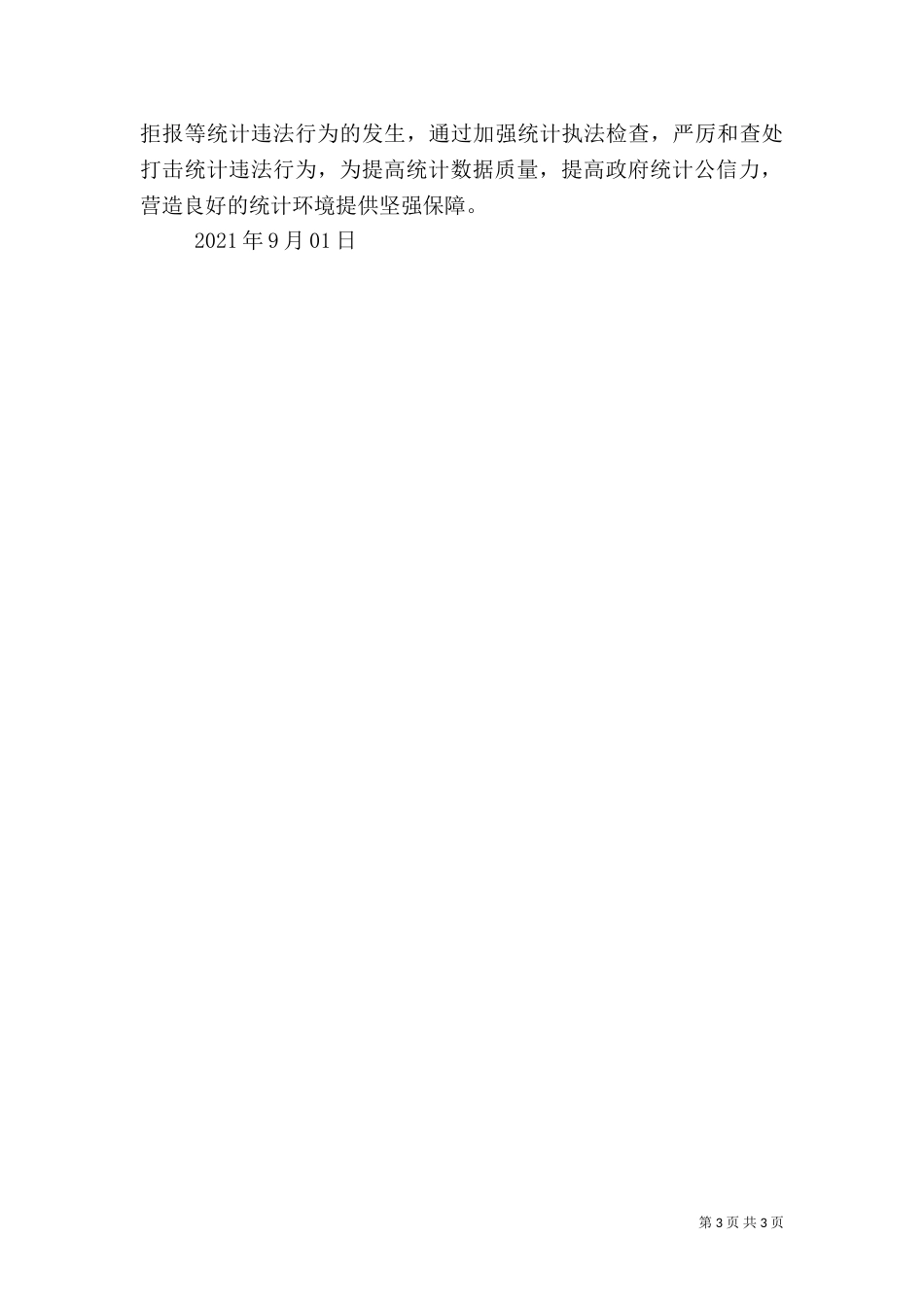 统计专项整治报告_第3页