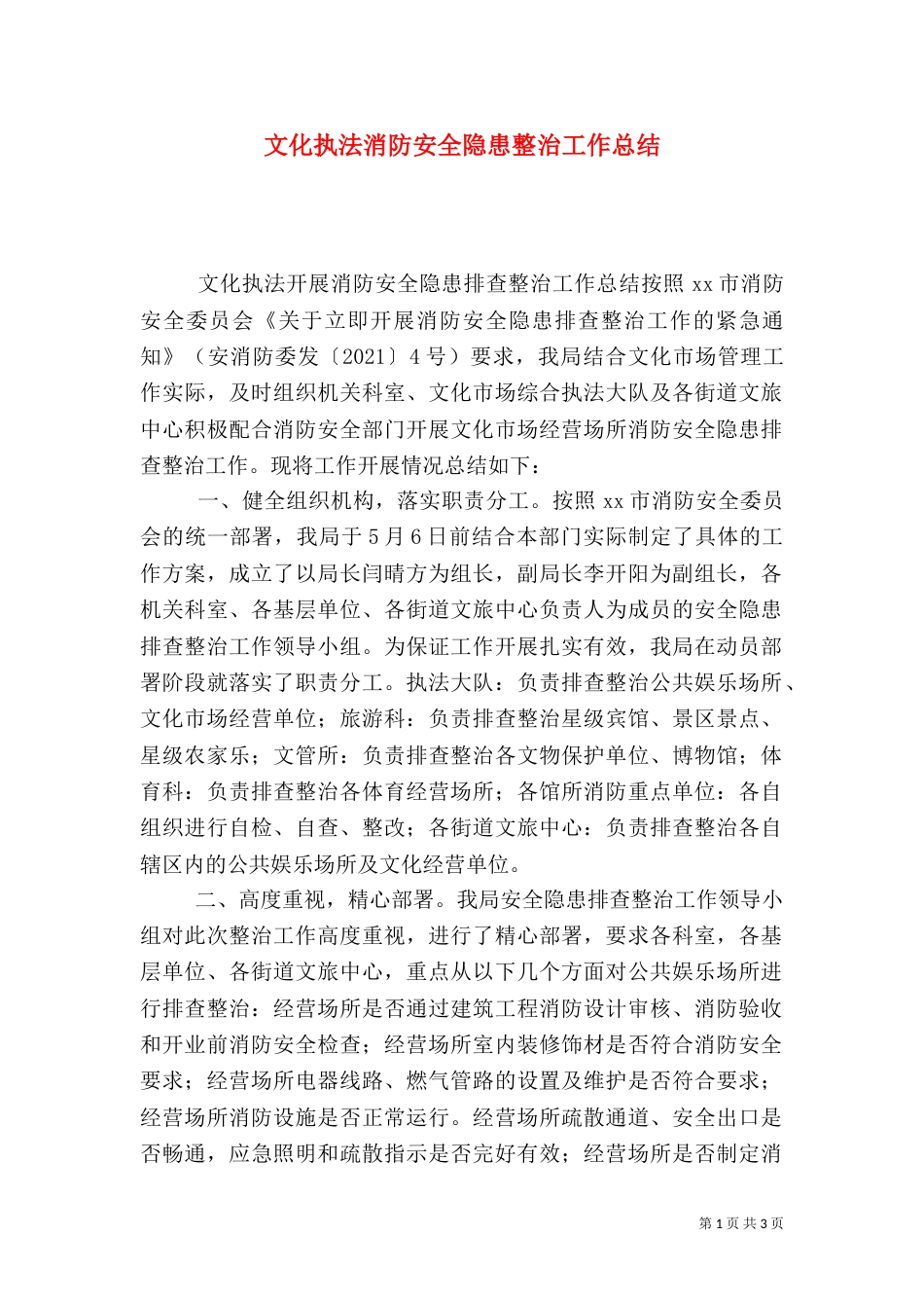 文化执法消防安全隐患整治工作总结_第1页