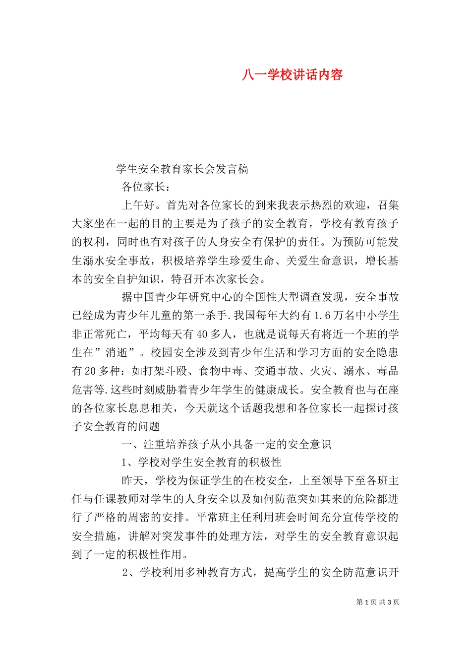 八一学校讲话内容（一）_第1页