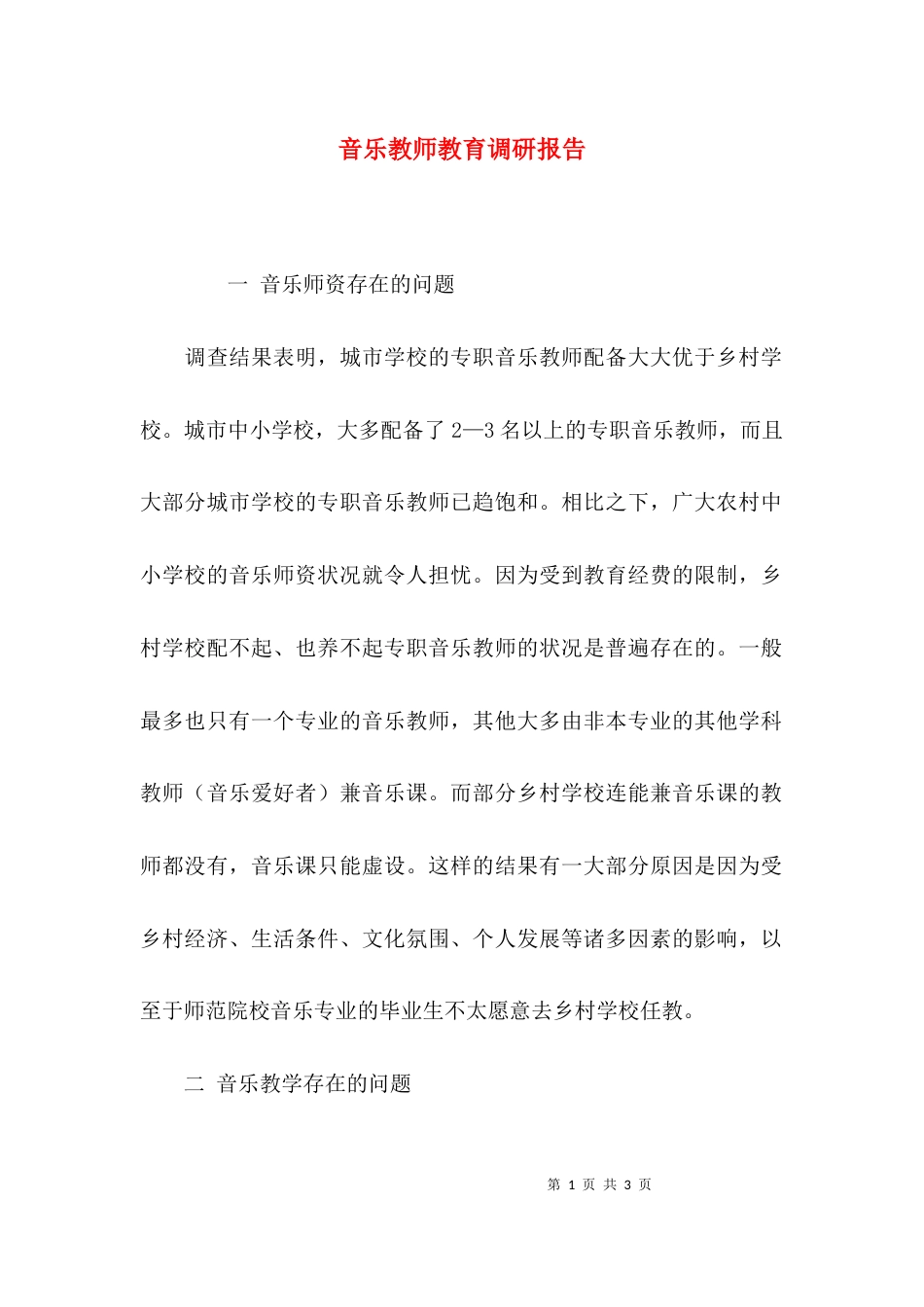 （精选）音乐教师教育调研报告_第1页