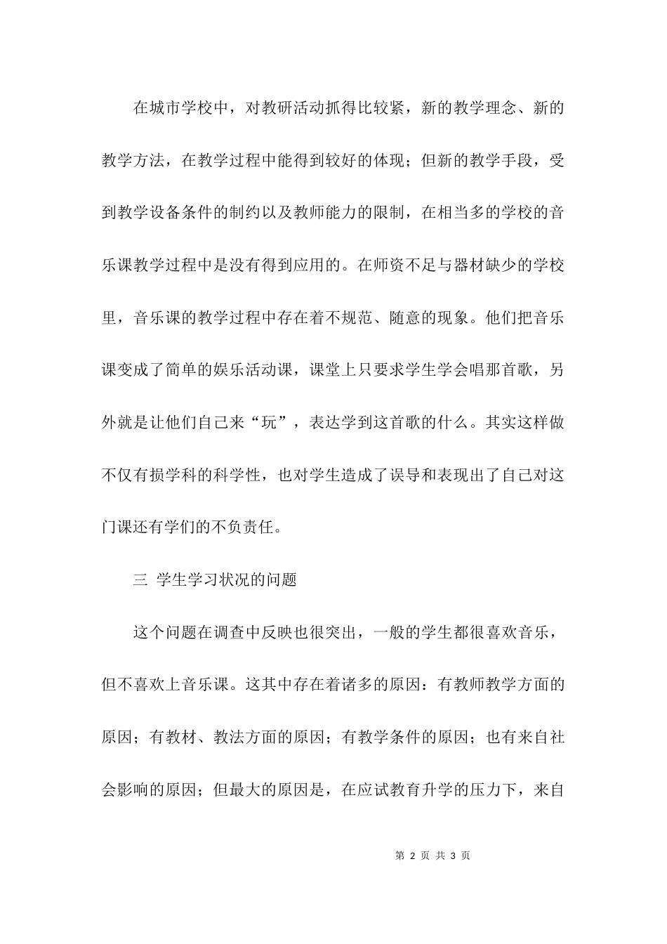 （精选）音乐教师教育调研报告_第2页