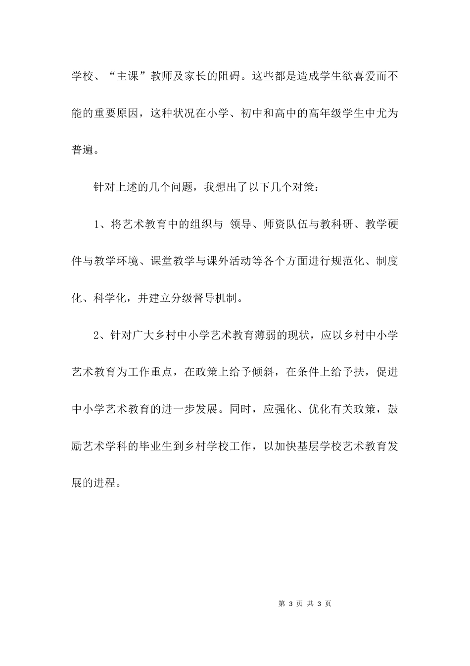 （精选）音乐教师教育调研报告_第3页