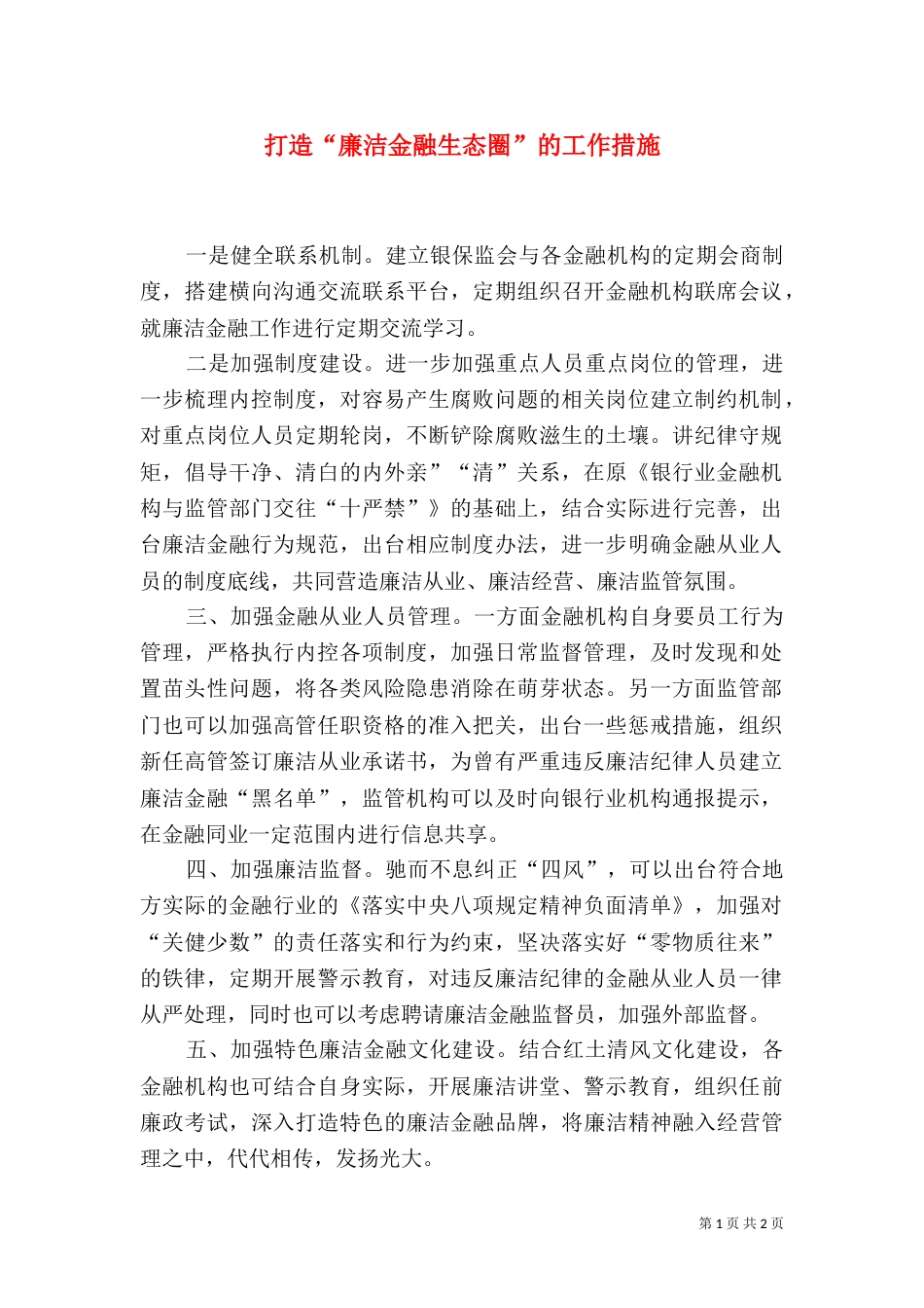 打造“廉洁金融生态圈”的工作措施_第1页