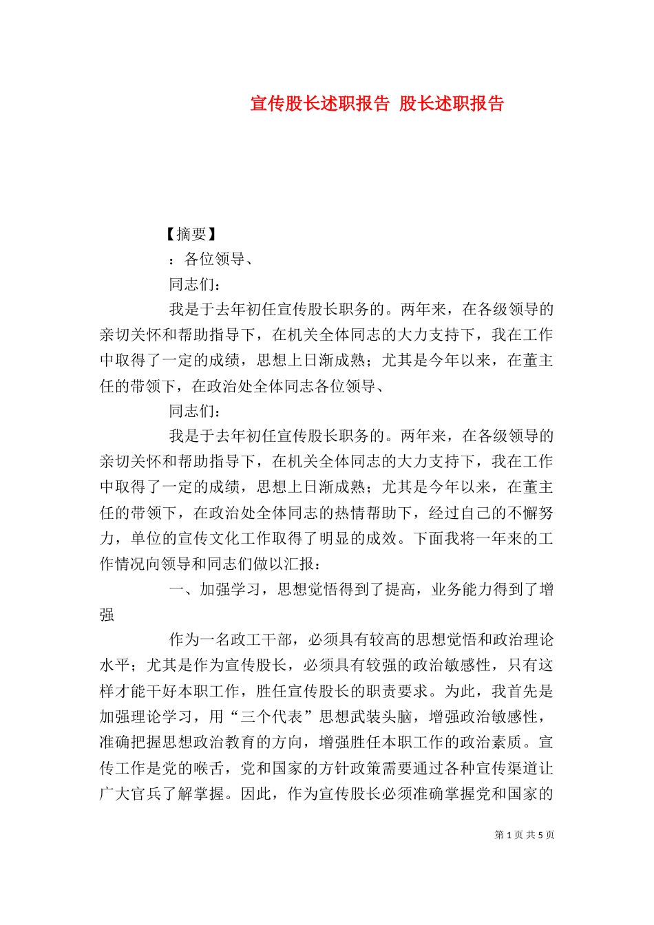 宣传股长述职报告 股长述职报告_第1页