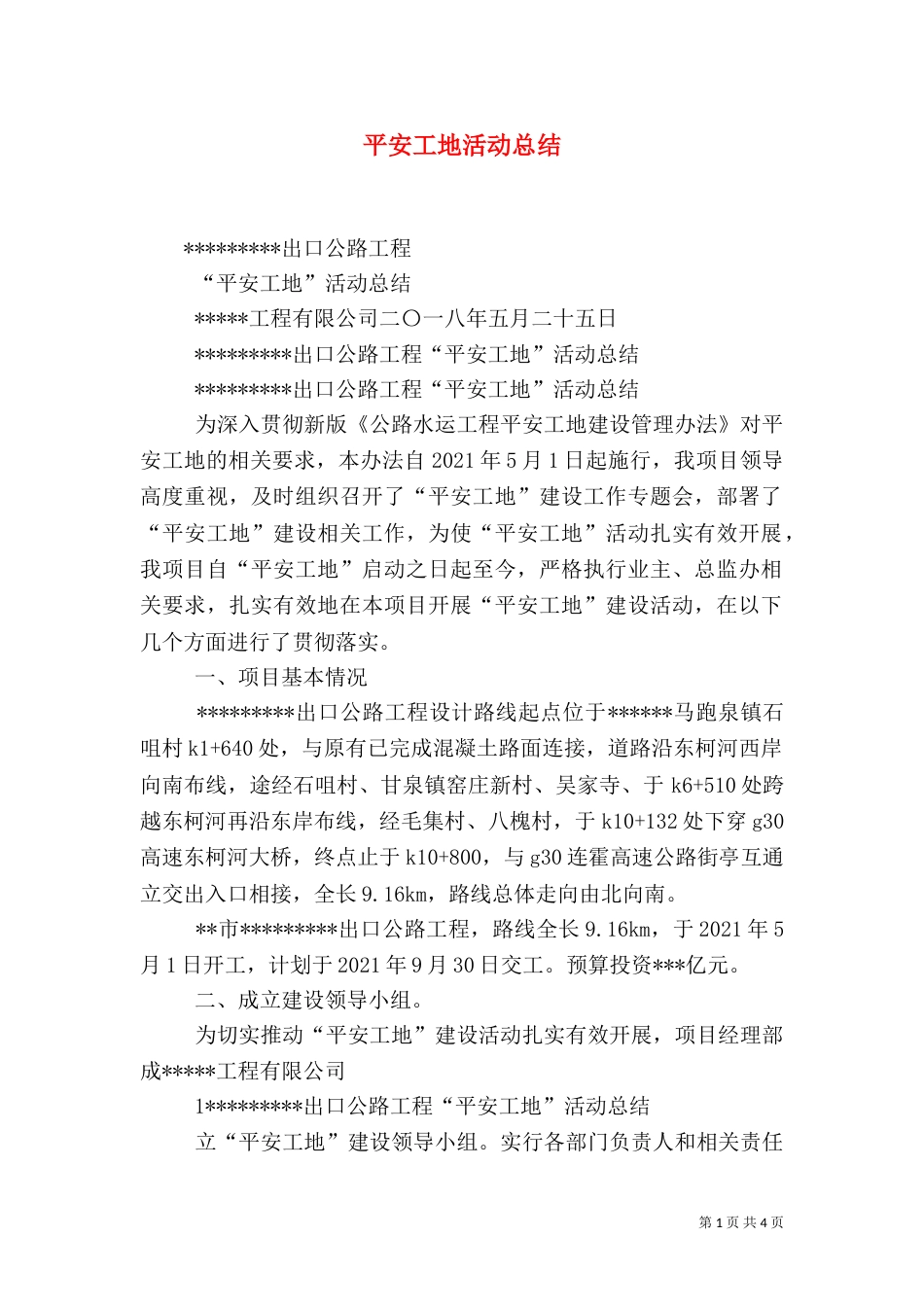 平安工地活动总结（一）_第1页