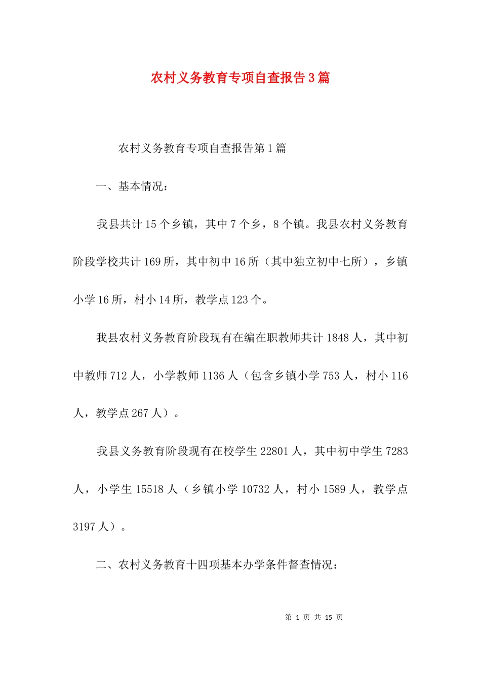 （精选）农村义务教育专项自查报告3篇_第1页