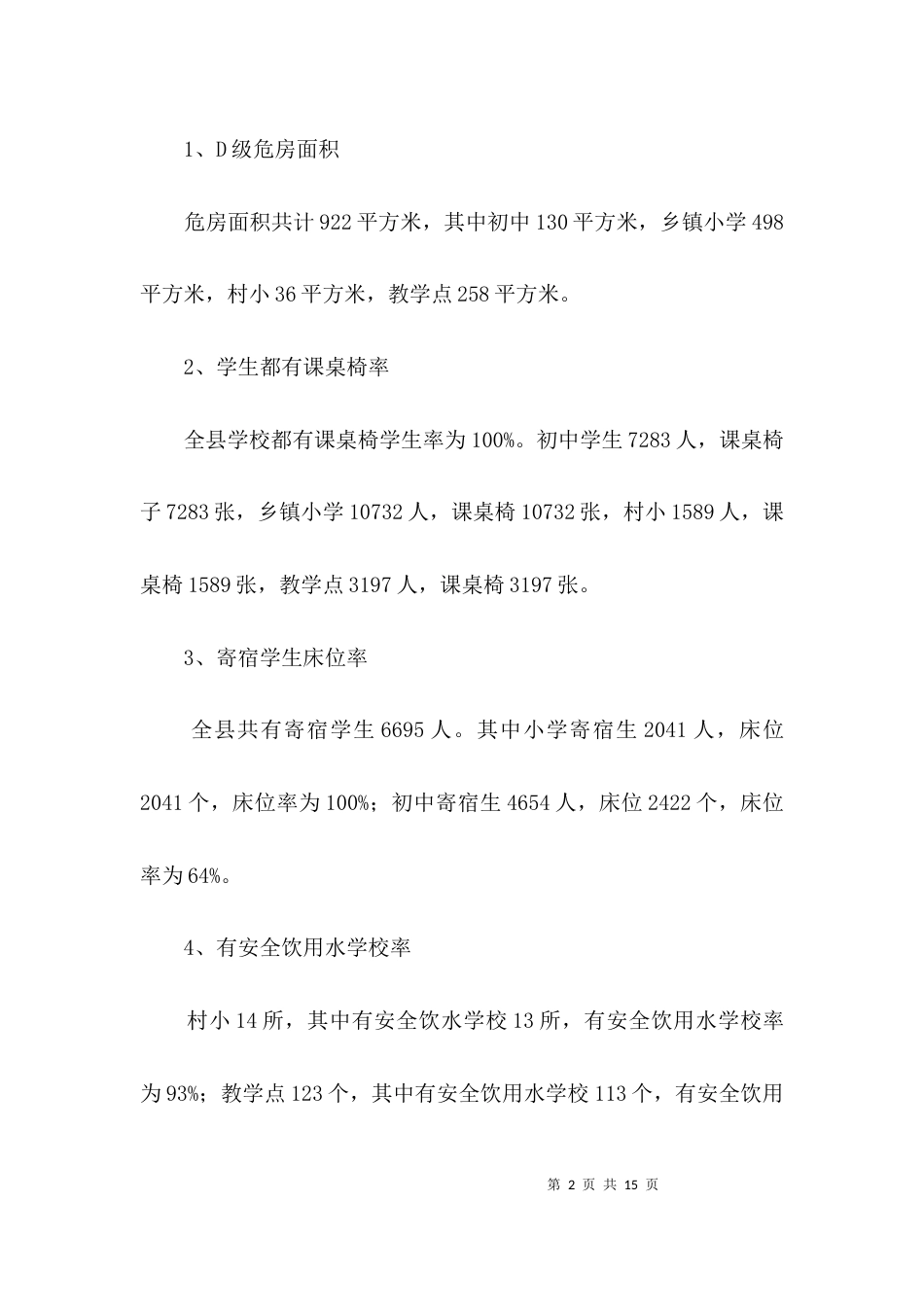 （精选）农村义务教育专项自查报告3篇_第2页