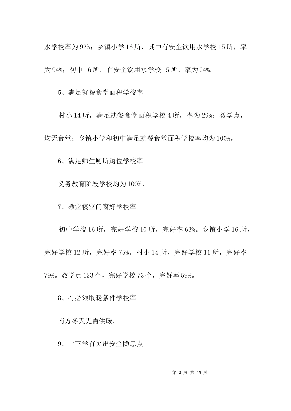（精选）农村义务教育专项自查报告3篇_第3页