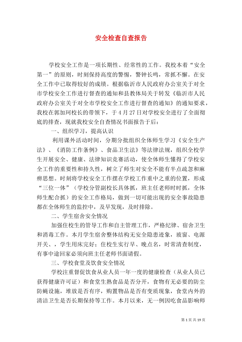 安全检查自查报告（三）_第1页
