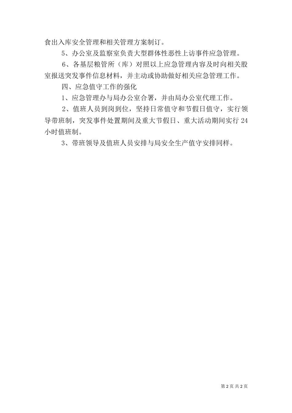 粮食局应急管理工作方案_第2页