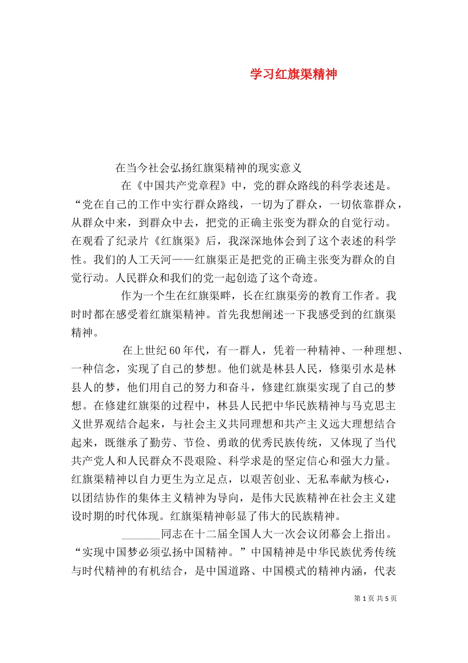 学习红旗渠精神（一）_第1页