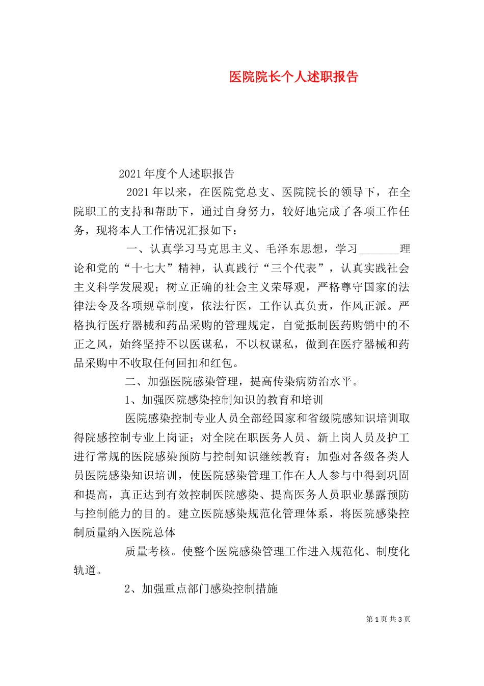 医院院长个人述职报告（四）_第1页