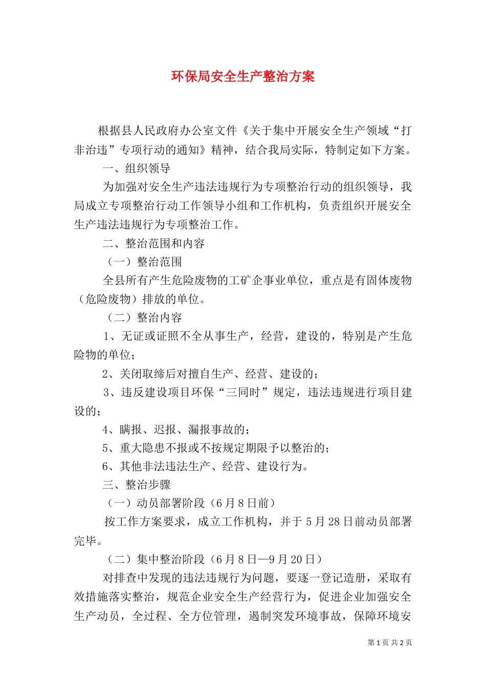 环保局安全生产整治方案（一）_第1页