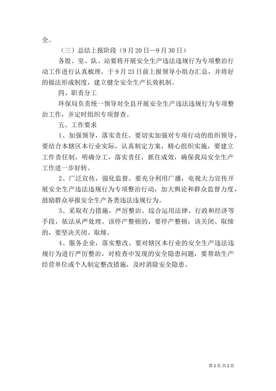 环保局安全生产整治方案（一）_第2页