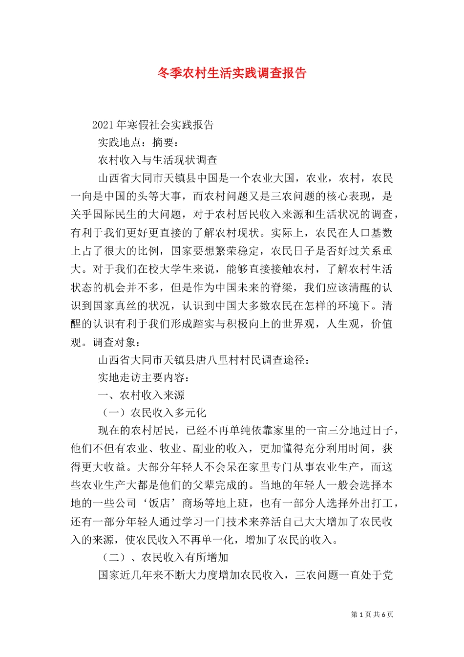 冬季农村生活实践调查报告（三）_第1页