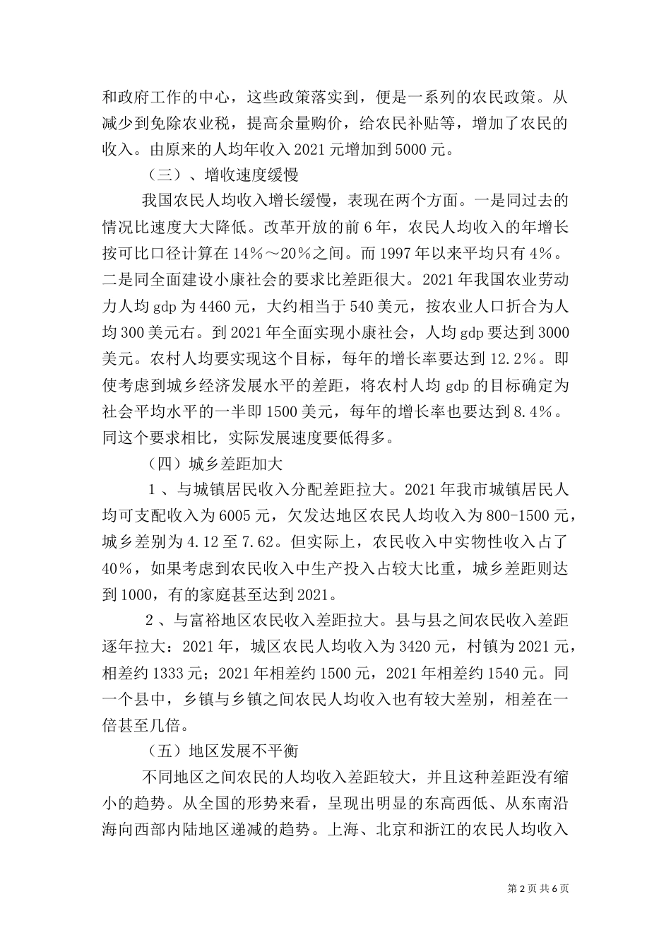 冬季农村生活实践调查报告（三）_第2页