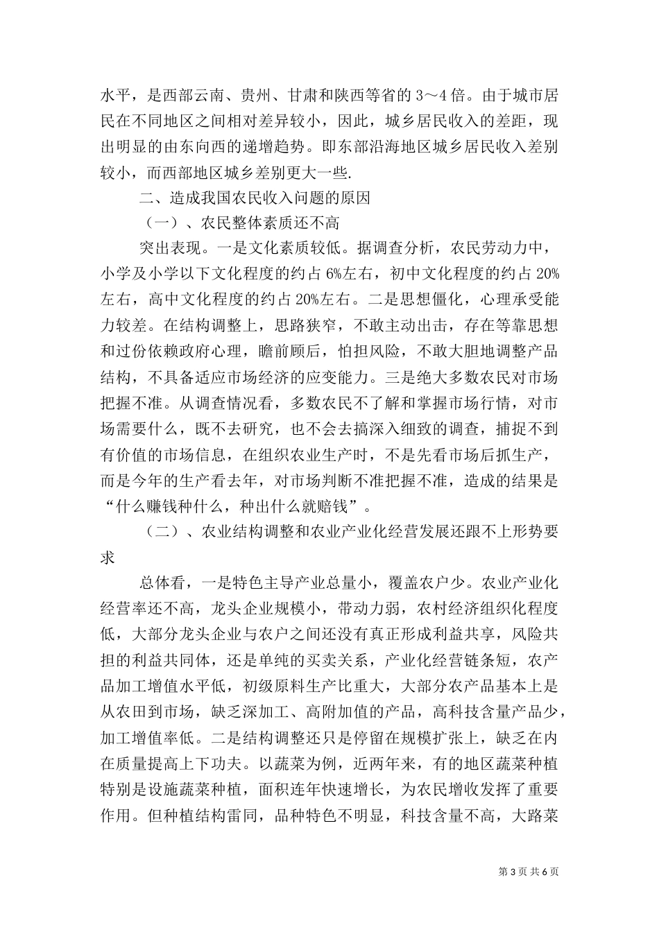 冬季农村生活实践调查报告（三）_第3页