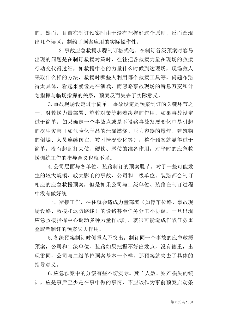 应急救援预案存在的问题及改进措施范文_第2页