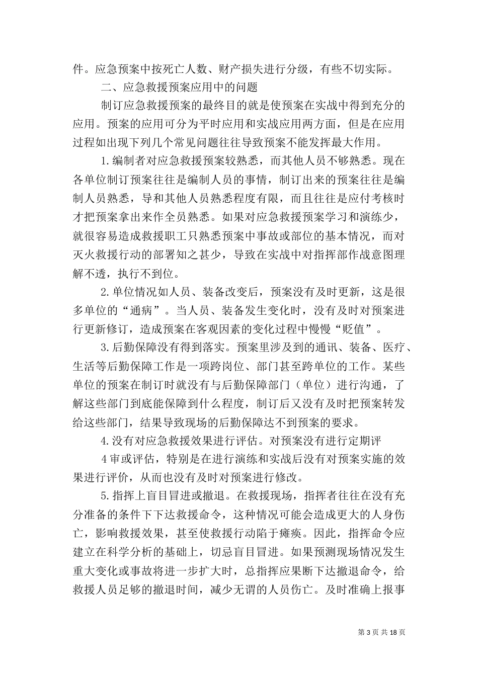 应急救援预案存在的问题及改进措施范文_第3页