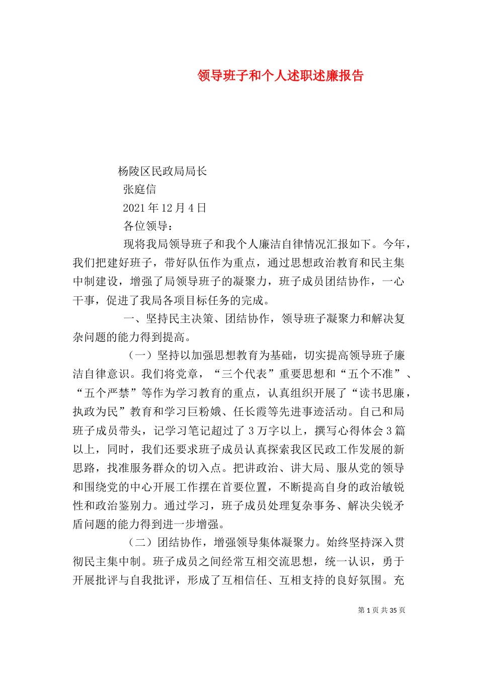 领导班子和个人述职述廉报告（一）_第1页