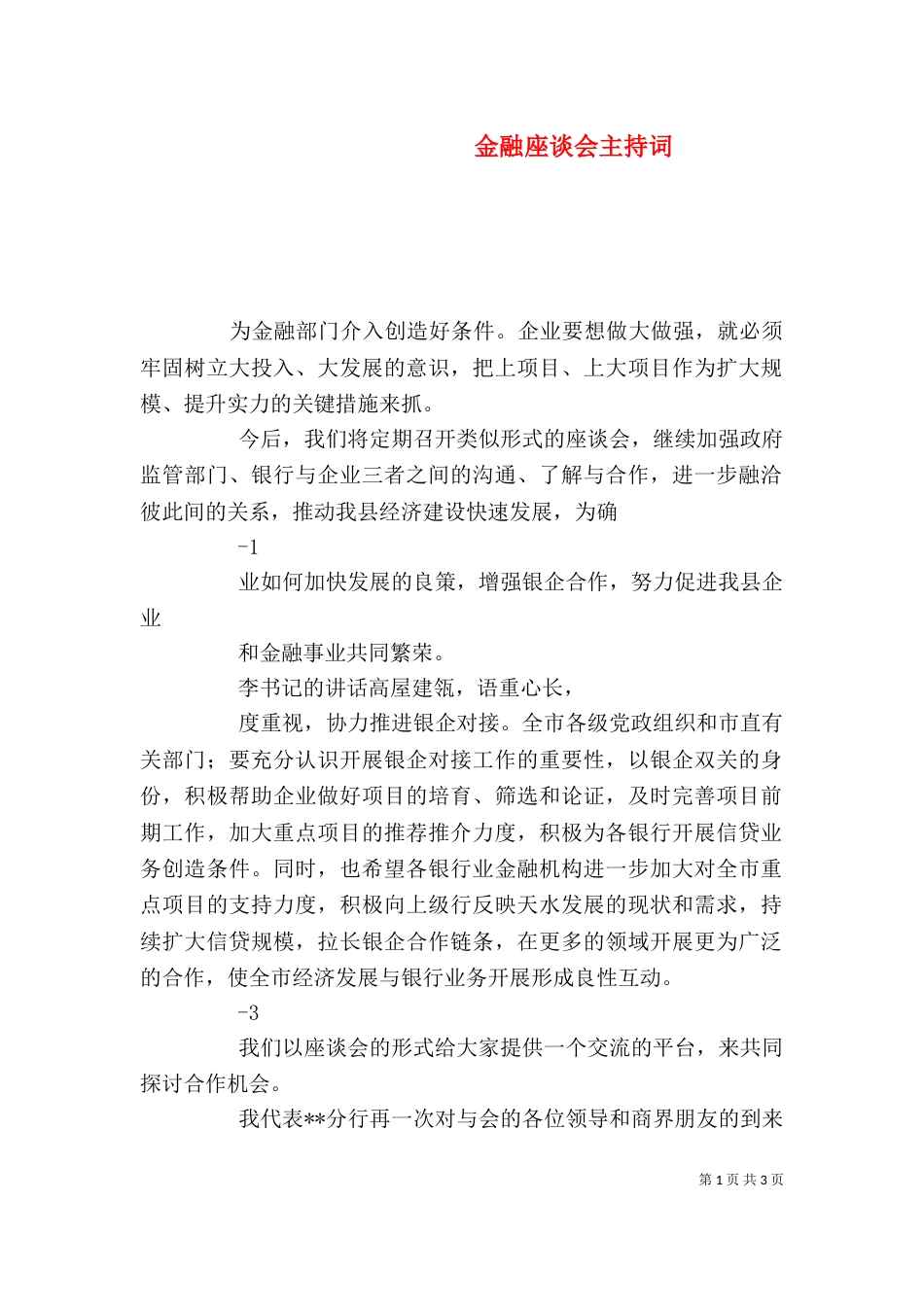金融座谈会主持词（一）_第1页