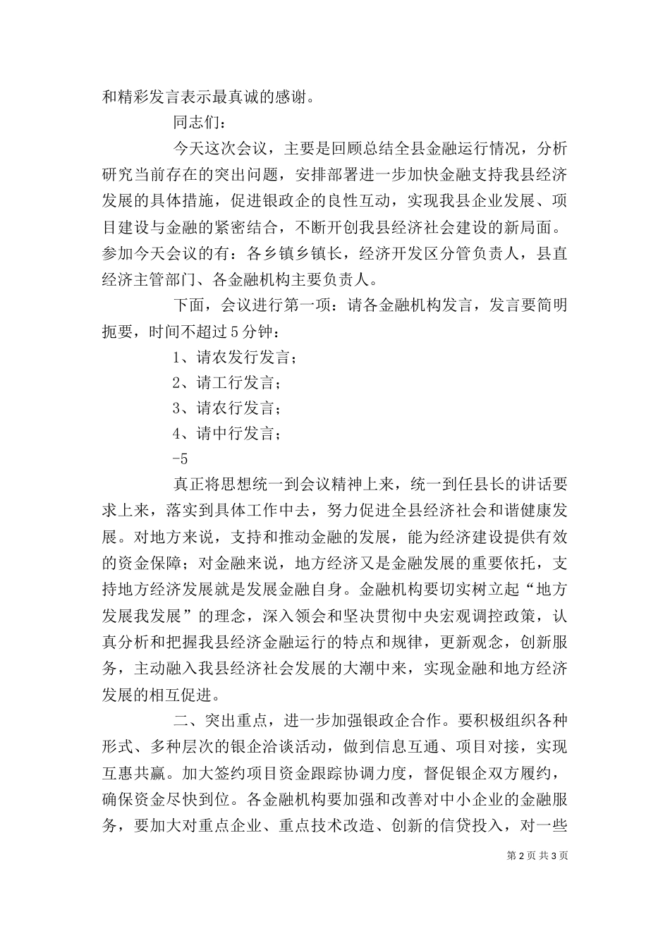 金融座谈会主持词（一）_第2页