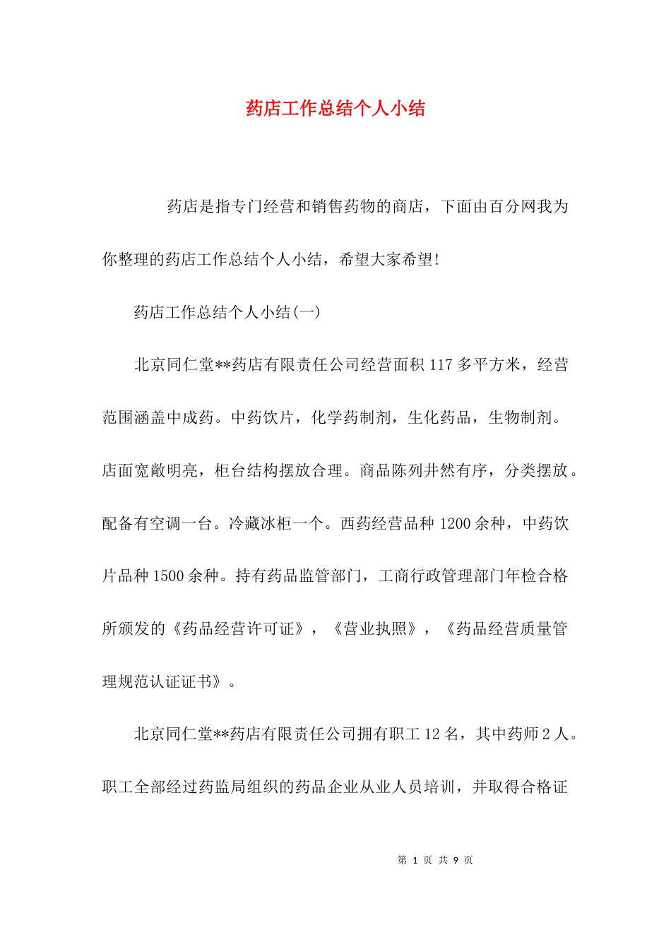 （精选）药店工作总结个人小结_第1页