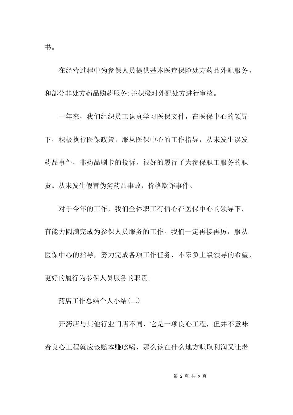 （精选）药店工作总结个人小结_第2页