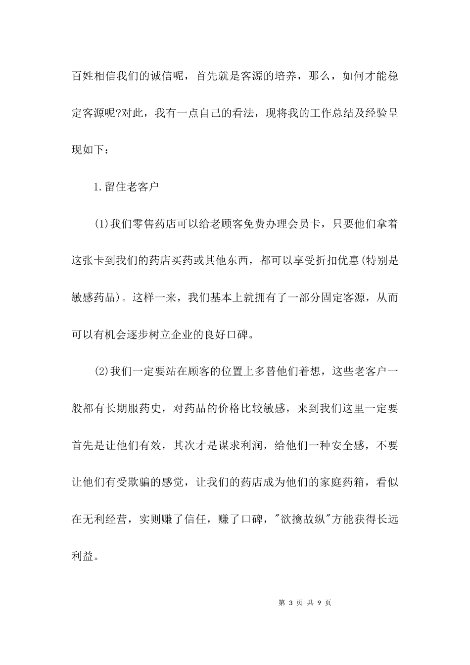 （精选）药店工作总结个人小结_第3页