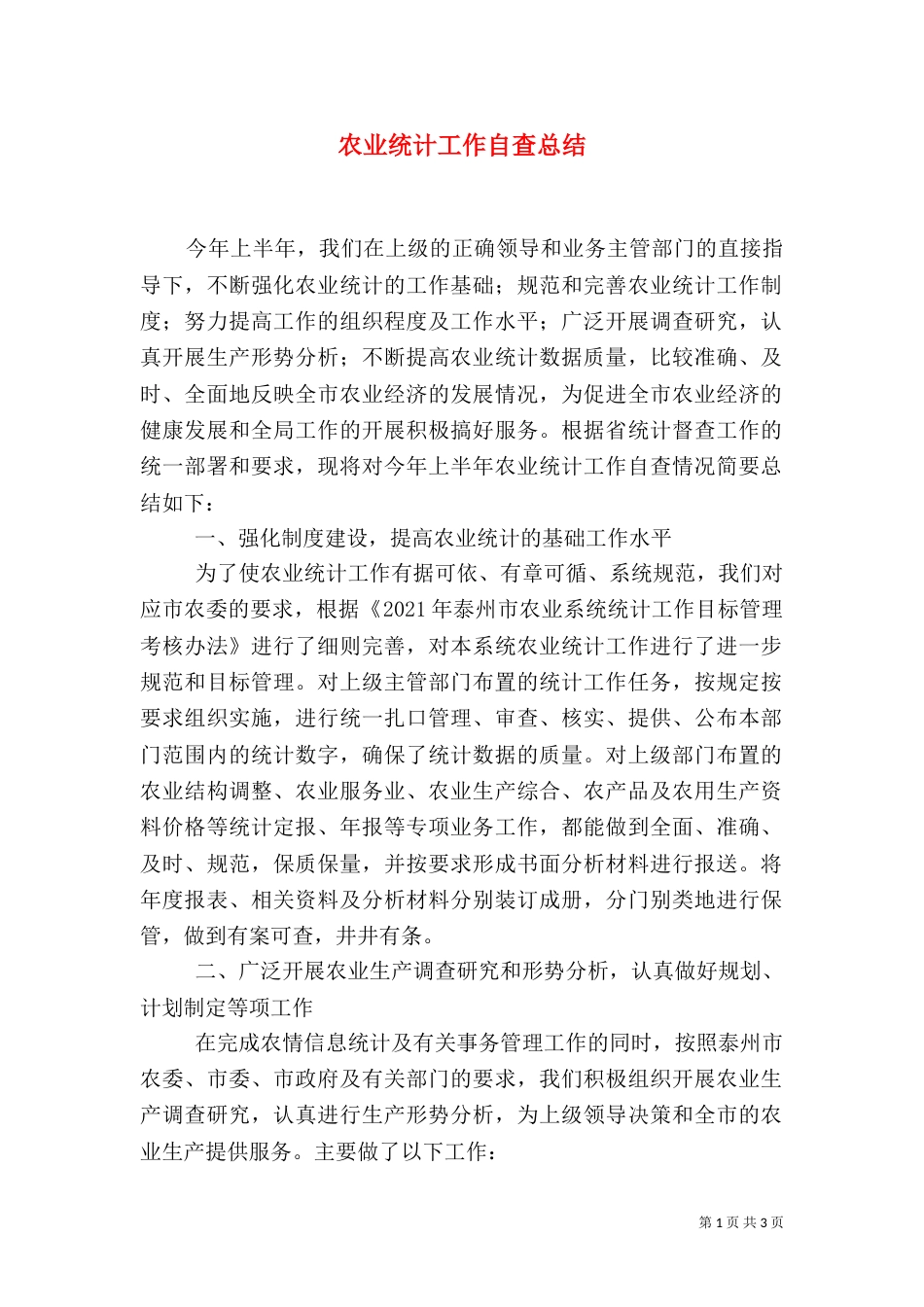 农业统计工作自查总结_第1页