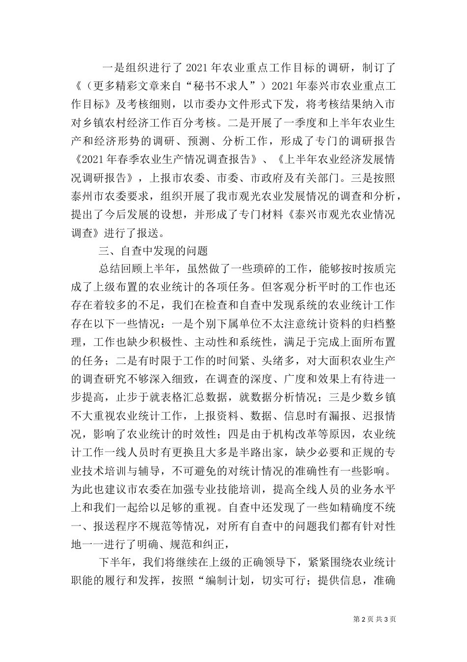农业统计工作自查总结_第2页